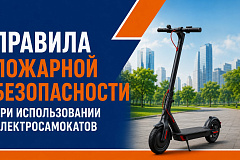 Пожарная безопасность и электросамокаты: что важно знать владельцу
