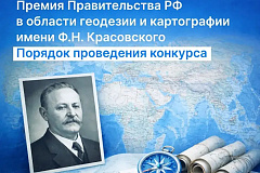 Прием заявок на премию в области геодезии и картографии  имени Ф.Н. Красовского продолжается