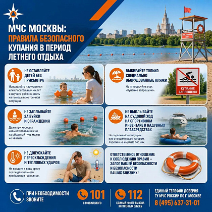 МЧС Москвы: правила безопасного купания в период летнего отдыха