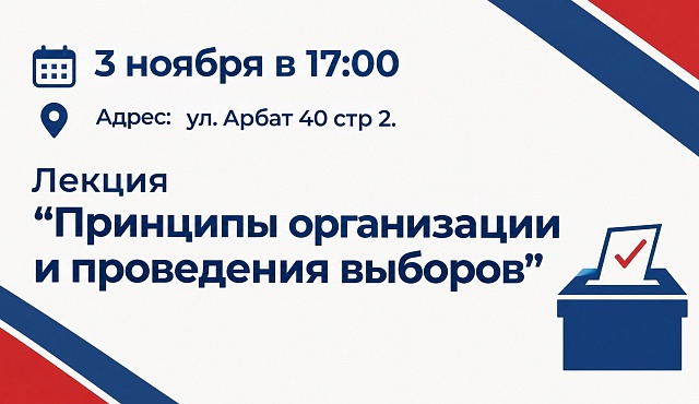 Лекция «Принципы организации и проведения выборов»