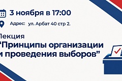 Лекция «Принципы организации и проведения выборов»
