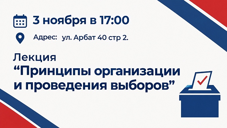 Лекция «Принципы организации и проведения выборов»