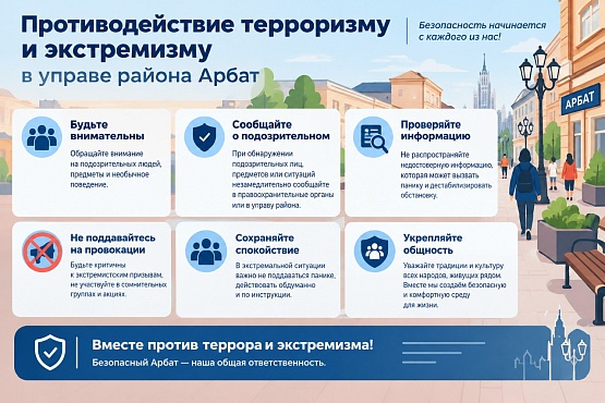 Памятка для жителей района Арбат: противодействие терроризму и экстремизму