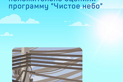Жители Москвы положительно оценили программу «Чистое небо»