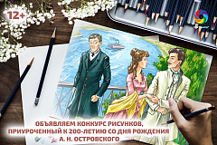 Конкурс рисунков, приуроченный к 200-летию со дня рождения русского литератора и драматурга А.Н. Островского