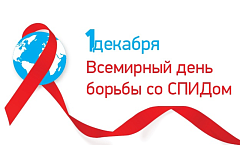 В рамках Всемирного дня борьбы со СПИДом