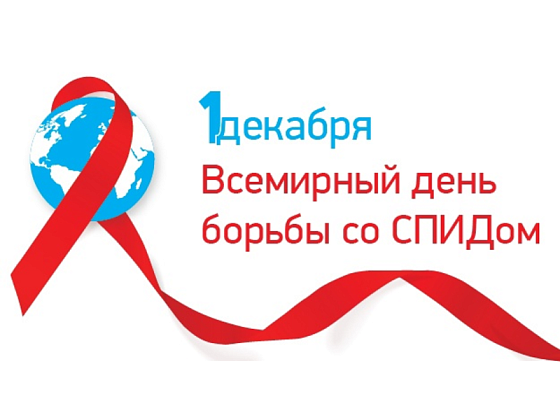 В рамках Всемирного дня борьбы со СПИДом