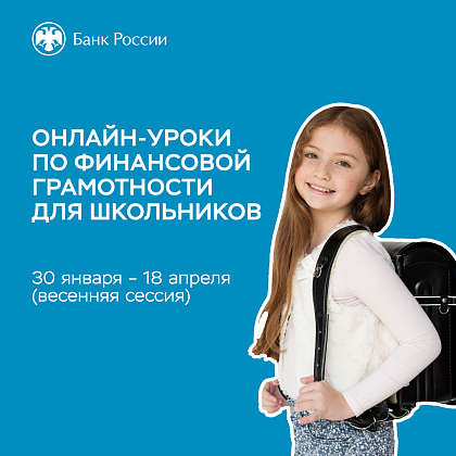 Онлайн-занятия Банка России по повышению финансовой грамотности взрослого населения, людей старшего возраста и школьников