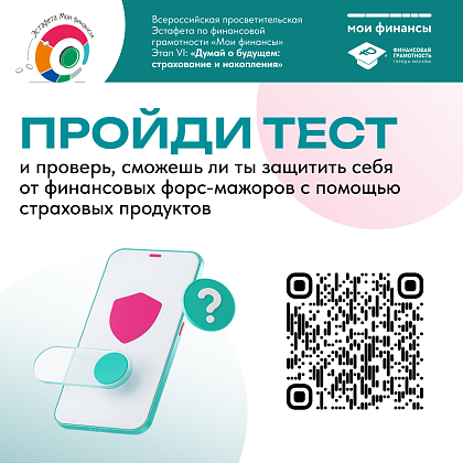 Жителей Москвы приглашают проверить знания по страхованию в рамках VI этапа Всероссийской просветительской эстафеты «Мои финансы»